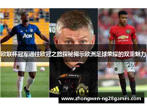 欧联杯冠军通往欧冠之路探秘揭示欧洲足球荣耀的双重魅力