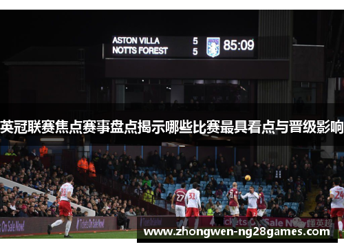 英冠联赛焦点赛事盘点揭示哪些比赛最具看点与晋级影响