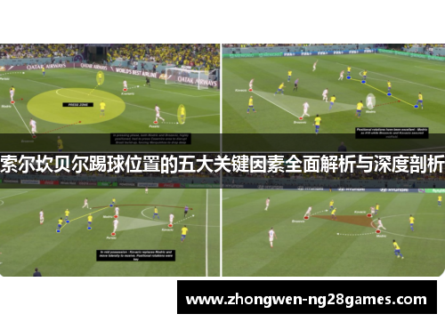 索尔坎贝尔踢球位置的五大关键因素全面解析与深度剖析