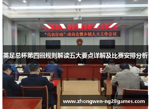 英足总杯第四圈规则解读五大要点详解及比赛安排分析