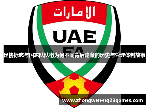 足协标志与国家队队徽为何不同背后隐藏的历史与管理体制故事