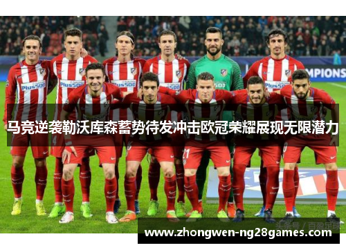 马竞逆袭勒沃库森蓄势待发冲击欧冠荣耀展现无限潜力