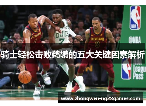 骑士轻松击败鹈鹕的五大关键因素解析