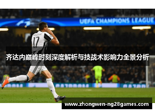 齐达内巅峰时刻深度解析与技战术影响力全景分析