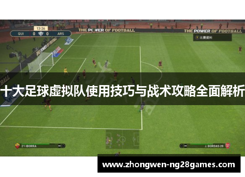 十大足球虚拟队使用技巧与战术攻略全面解析