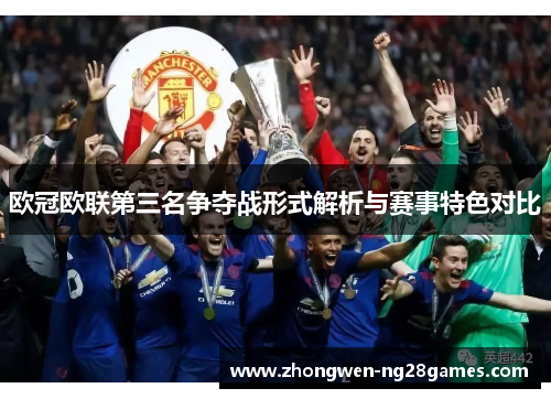 欧冠欧联第三名争夺战形式解析与赛事特色对比