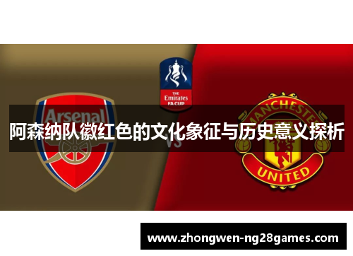 阿森纳队徽红色的文化象征与历史意义探析