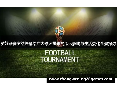 英超联赛突然停摆给广大球迷带来的深远影响与生活变化全景探讨