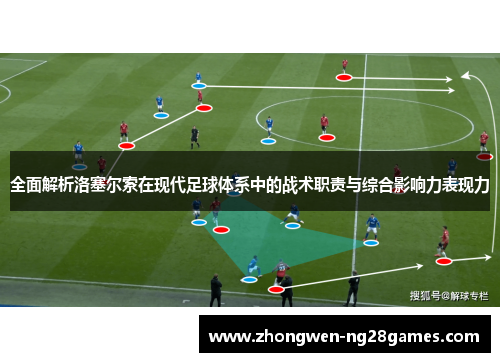 全面解析洛塞尔索在现代足球体系中的战术职责与综合影响力表现力