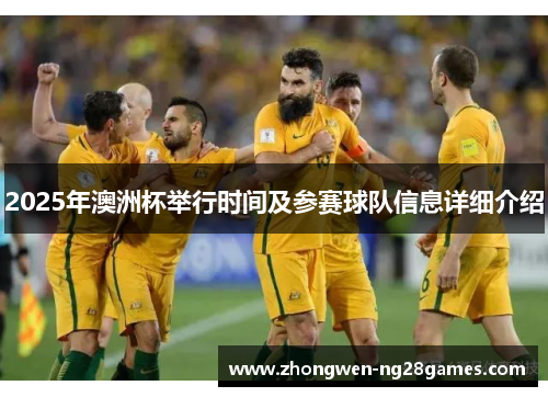 2025年澳洲杯举行时间及参赛球队信息详细介绍