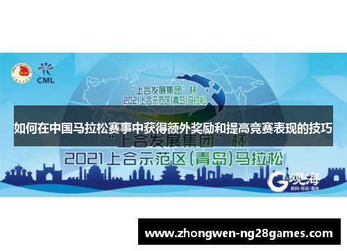 如何在中国马拉松赛事中获得额外奖励和提高竞赛表现的技巧