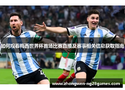如何观看梅西世界杯首场比赛直播及赛事相关信息获取指南