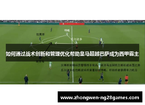 如何通过战术创新和管理优化帮助皇马超越巴萨成为西甲霸主