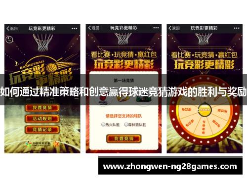 如何通过精准策略和创意赢得球迷竞猜游戏的胜利与奖励