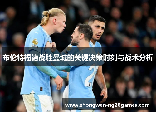 布伦特福德战胜曼城的关键决策时刻与战术分析