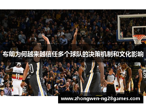 布朗为何越来越信任多个球队的决策机制和文化影响