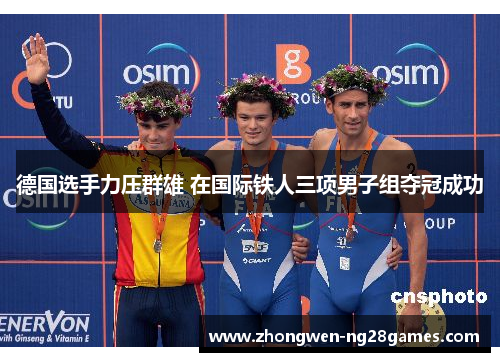 德国选手力压群雄 在国际铁人三项男子组夺冠成功