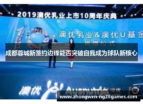 成都蓉城新签约边锋能否突破自我成为球队新核心