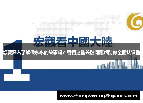 想要深入了解侯永永的故事吗？看看这些关键问题帮助你全面认识他
