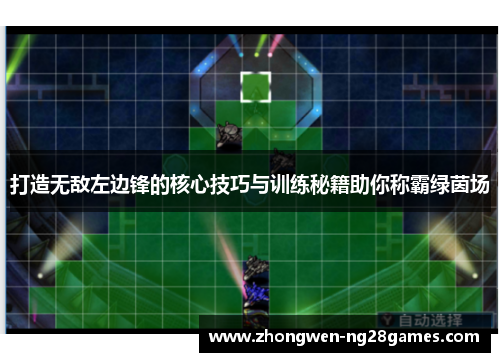 打造无敌左边锋的核心技巧与训练秘籍助你称霸绿茵场