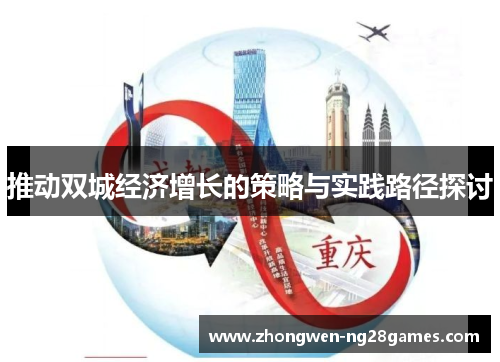 推动双城经济增长的策略与实践路径探讨 推动双城经济增长的策略与实践路径探讨