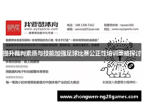 提升裁判素质与技能加强足球比赛公正性培训策略探讨 提升裁判素质与技能加强足球比赛公正性培训策略探讨