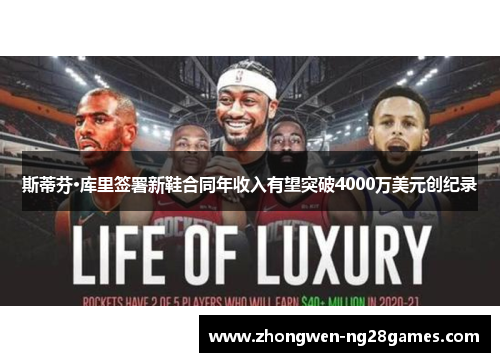 斯蒂芬·库里签署新鞋合同年收入有望突破4000万美元创纪录