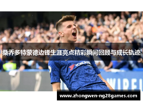 桑乔多特蒙德边锋生涯亮点精彩瞬间回顾与成长轨迹