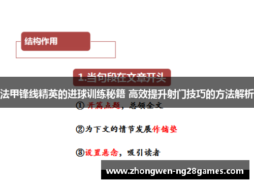法甲锋线精英的进球训练秘籍 高效提升射门技巧的方法解析