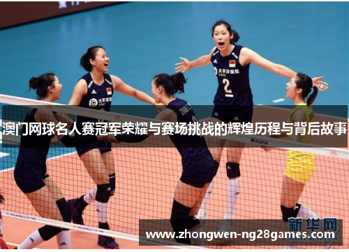 澳门网球名人赛冠军荣耀与赛场挑战的辉煌历程与背后故事