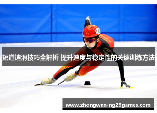 短道速滑技巧全解析 提升速度与稳定性的关键训练方法