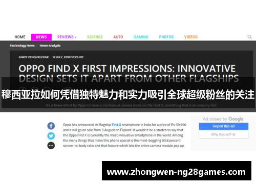 穆西亚拉如何凭借独特魅力和实力吸引全球超级粉丝的关注