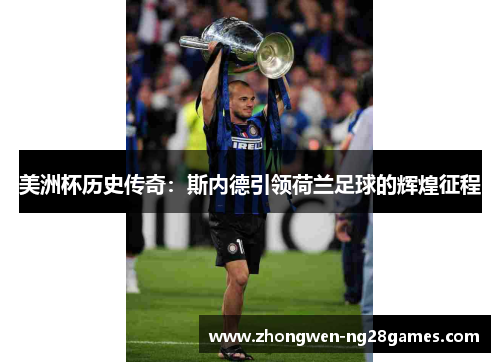 美洲杯历史传奇：斯内德引领荷兰足球的辉煌征程
