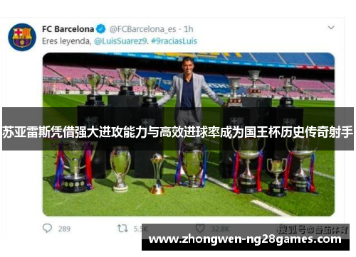 苏亚雷斯凭借强大进攻能力与高效进球率成为国王杯历史传奇射手