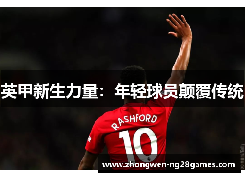英甲新生力量：年轻球员颠覆传统