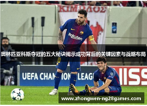 奥林匹亚科斯夺冠的五大秘诀揭示成功背后的关键因素与战略布局