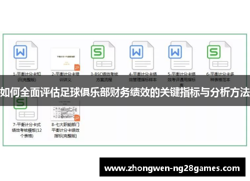 如何全面评估足球俱乐部财务绩效的关键指标与分析方法 如何全面评估足球俱乐部财务绩效的关键指标与分析方法