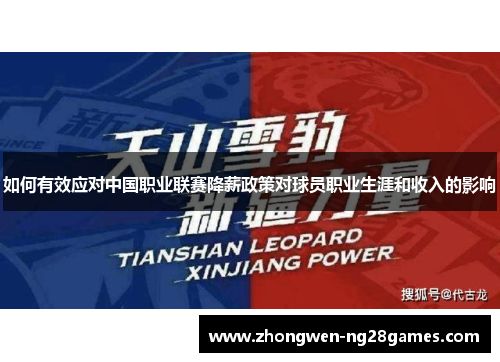 如何有效应对中国职业联赛降薪政策对球员职业生涯和收入的影响