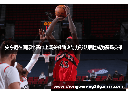 安东尼在国际比赛中上演关键助攻助力球队取胜成为赛场英雄 安东尼在国际比赛中上演关键助攻助力球队取胜成为赛场英雄