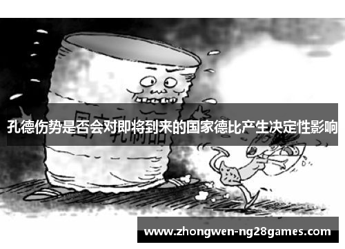 孔德伤势是否会对即将到来的国家德比产生决定性影响