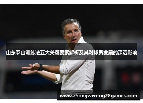 山东泰山训练法五大关键要素解析及其对球员发展的深远影响
