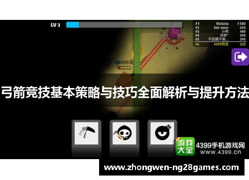 弓箭竞技基本策略与技巧全面解析与提升方法