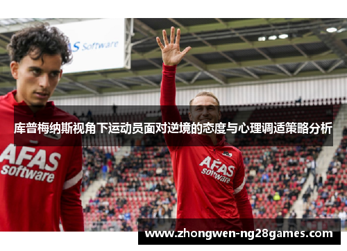 库普梅纳斯视角下运动员面对逆境的态度与心理调适策略分析