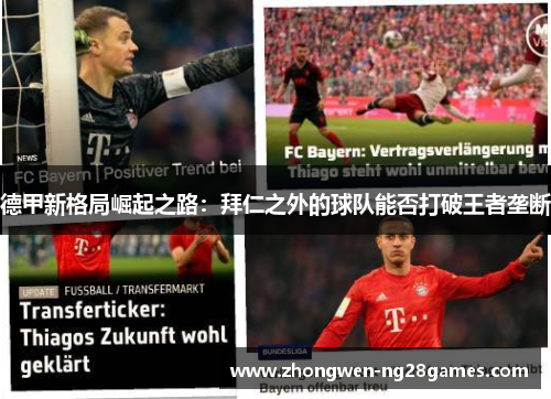德甲新格局崛起之路：拜仁之外的球队能否打破王者垄断