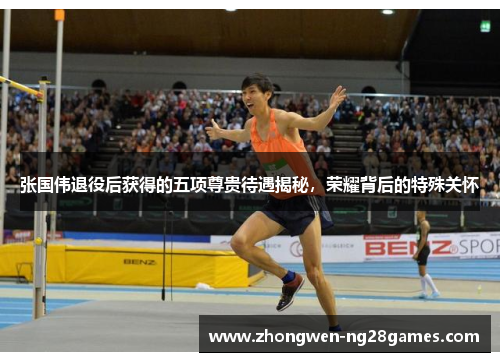 张国伟退役后获得的五项尊贵待遇揭秘，荣耀背后的特殊关怀