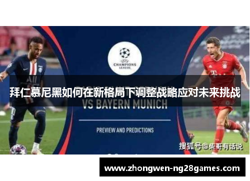 拜仁慕尼黑如何在新格局下调整战略应对未来挑战