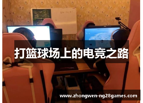打篮球场上的电竞之路