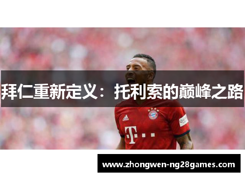 拜仁重新定义：托利索的巅峰之路