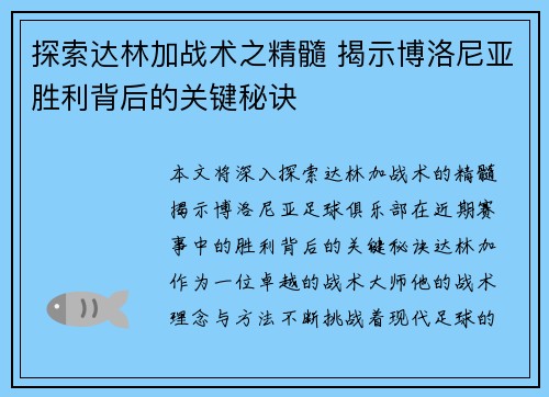 探索达林加战术之精髓 揭示博洛尼亚胜利背后的关键秘诀