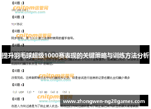 提升羽毛球超级1000赛表现的关键策略与训练方法分析